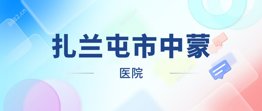 扎兰屯市中蒙医院