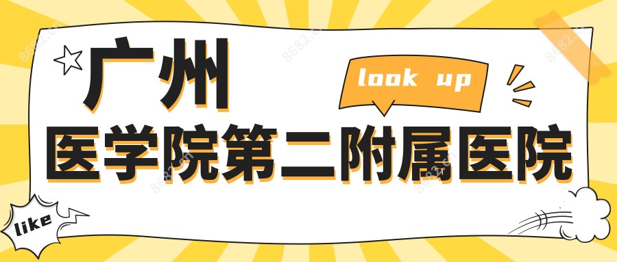 广州医学院第二附属医院