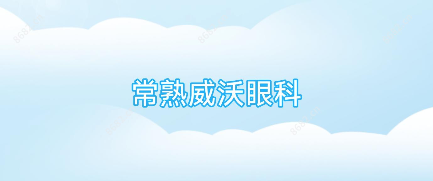 常熟威沃眼科