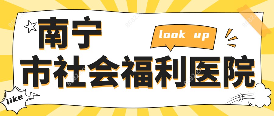 南宁市社会福利医院