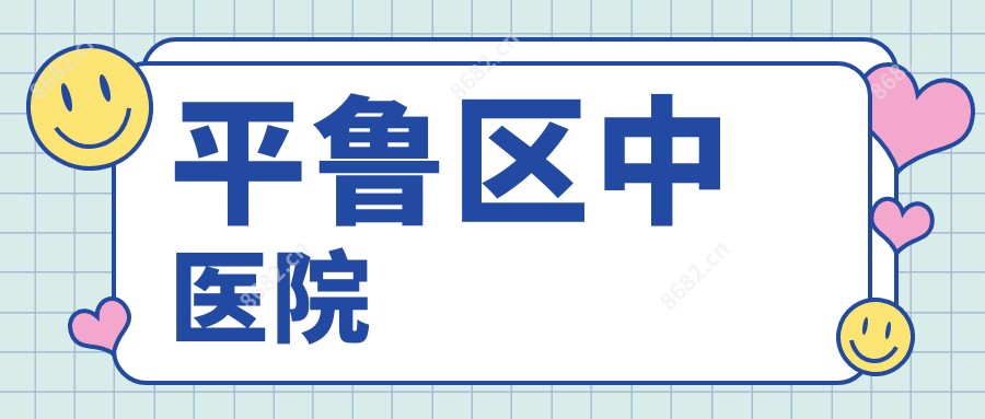 平鲁区中医院