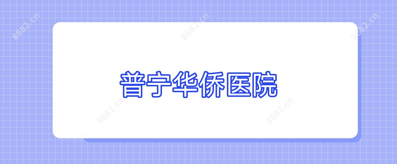 普宁华侨医院