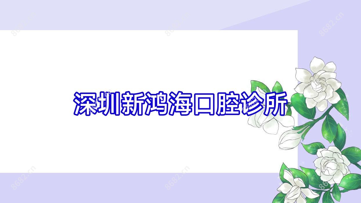 深圳新鸿海口腔诊所