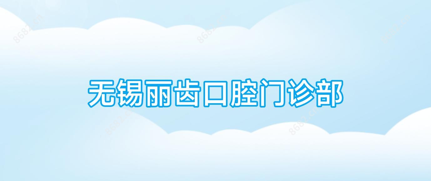 无锡丽齿口腔门诊部