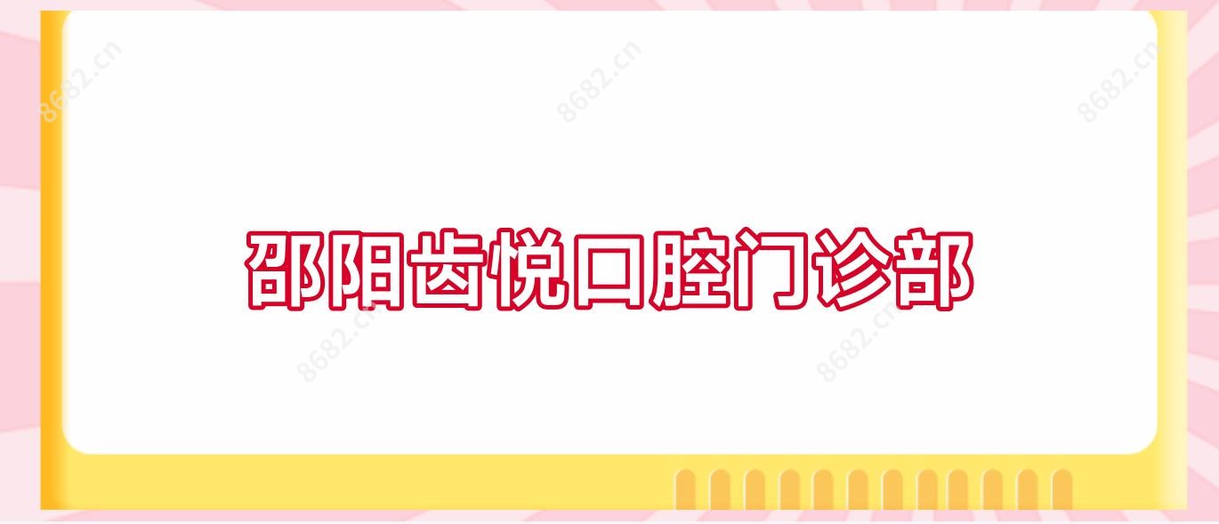 邵阳齿悦口腔门诊部