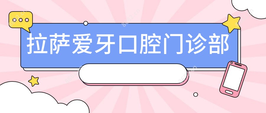 拉萨爱牙口腔门诊部