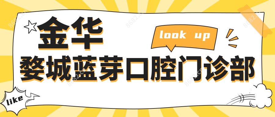 金华婺城蓝芽口腔门诊部