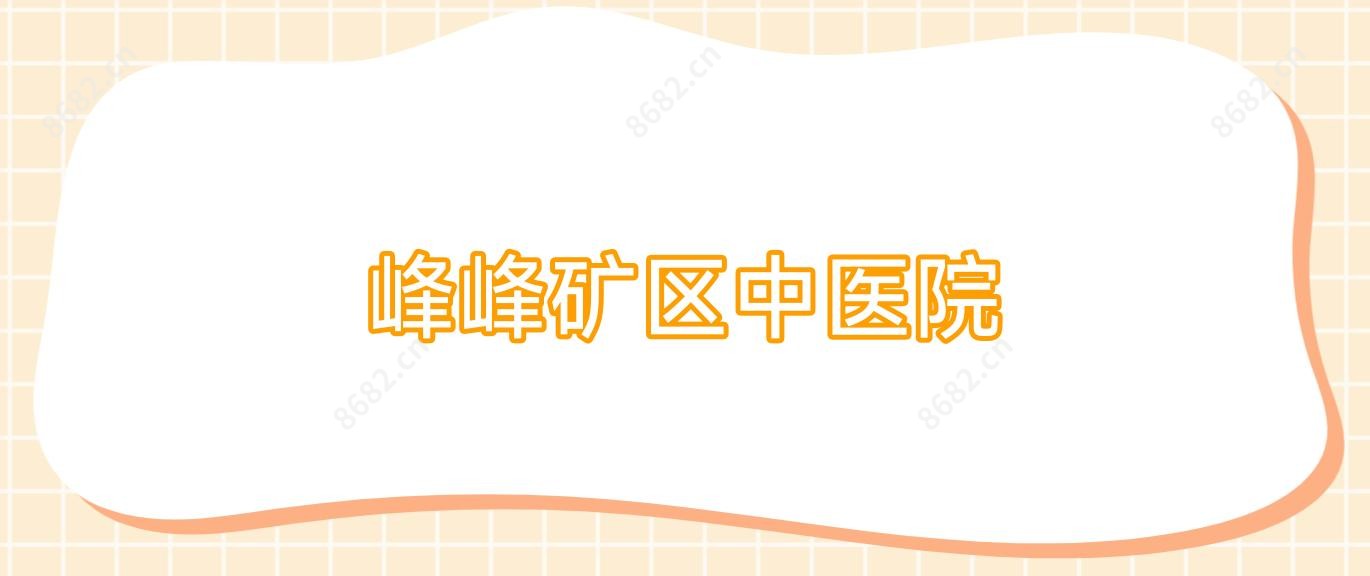 峰峰矿区中医院