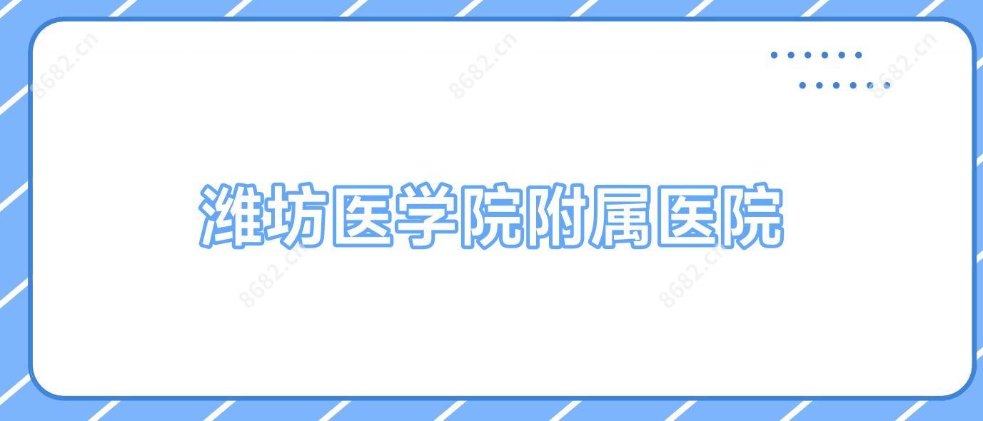 潍坊医学院附属医院