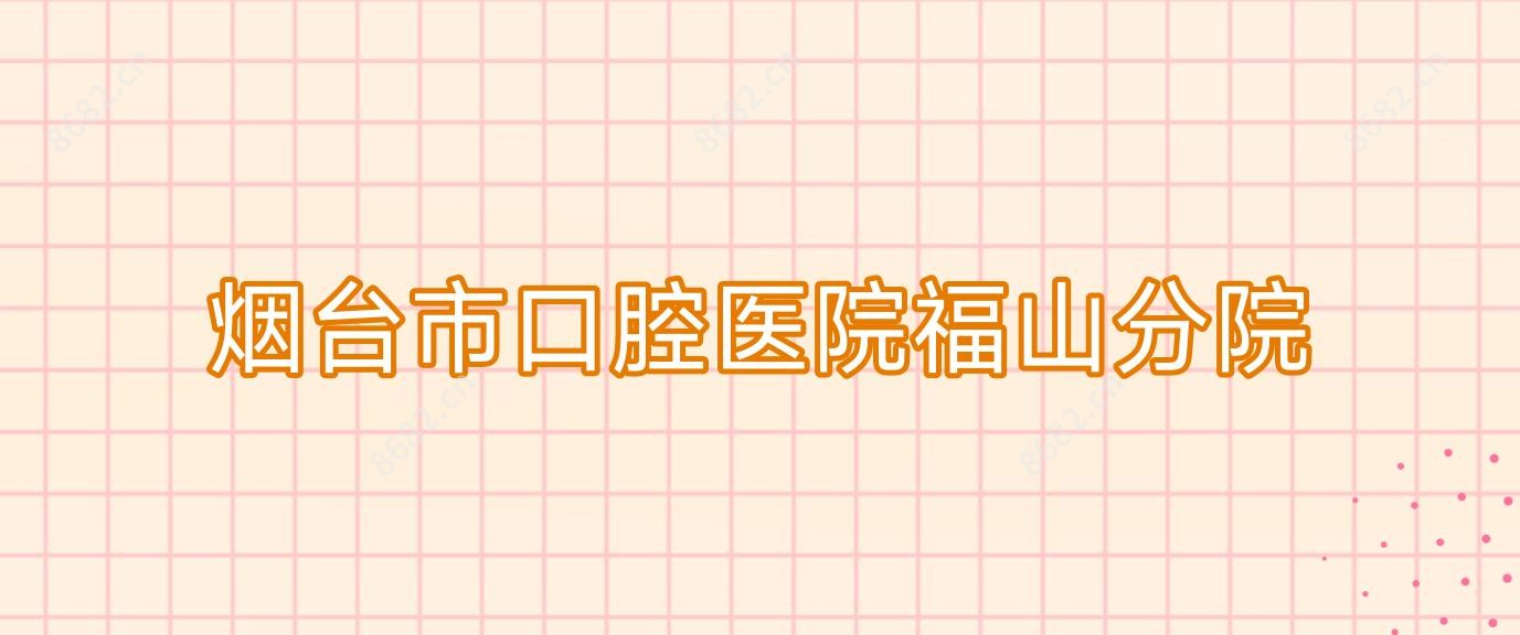 烟台市口腔医院福山分院