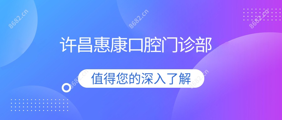 许昌惠康口腔门诊部