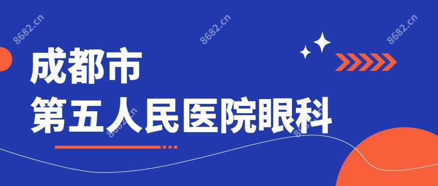 成都市第五人民医院眼科