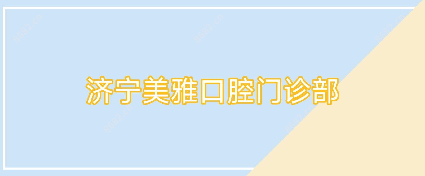 济宁美雅口腔门诊部