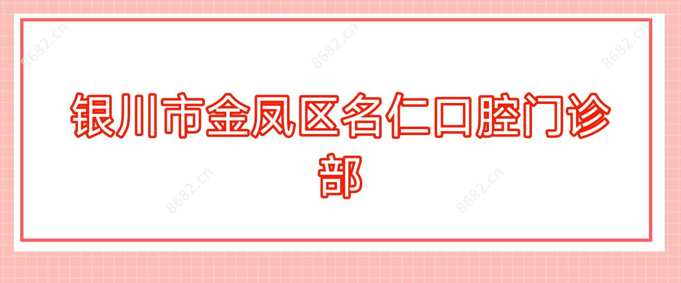 银川市金凤区名仁口腔门诊部