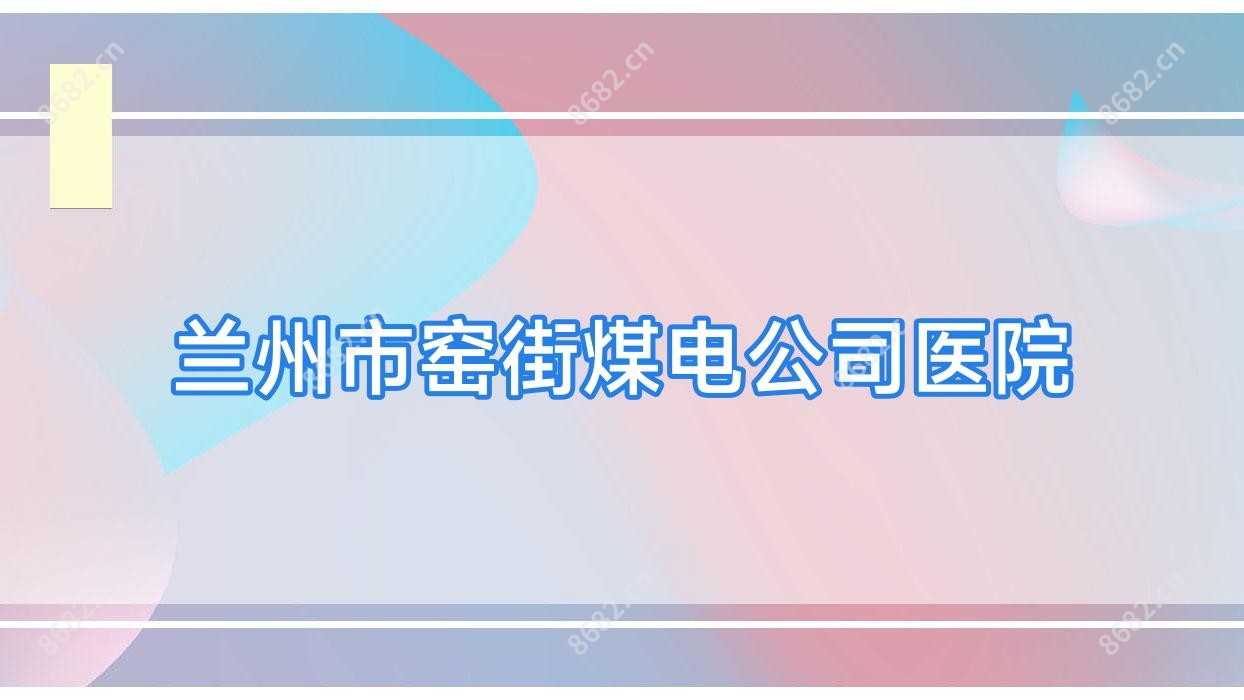 兰州市窑街煤电公司医院