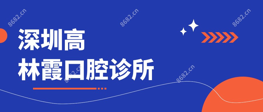 深圳高林霞口腔诊所