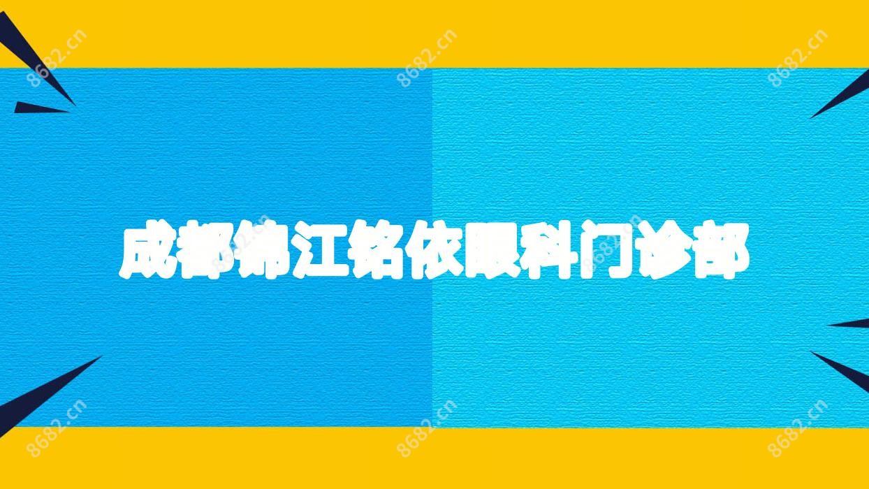 成都锦江铭依眼科门诊部
