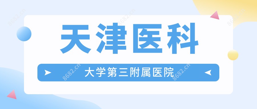 天津医科大学第三附属医院