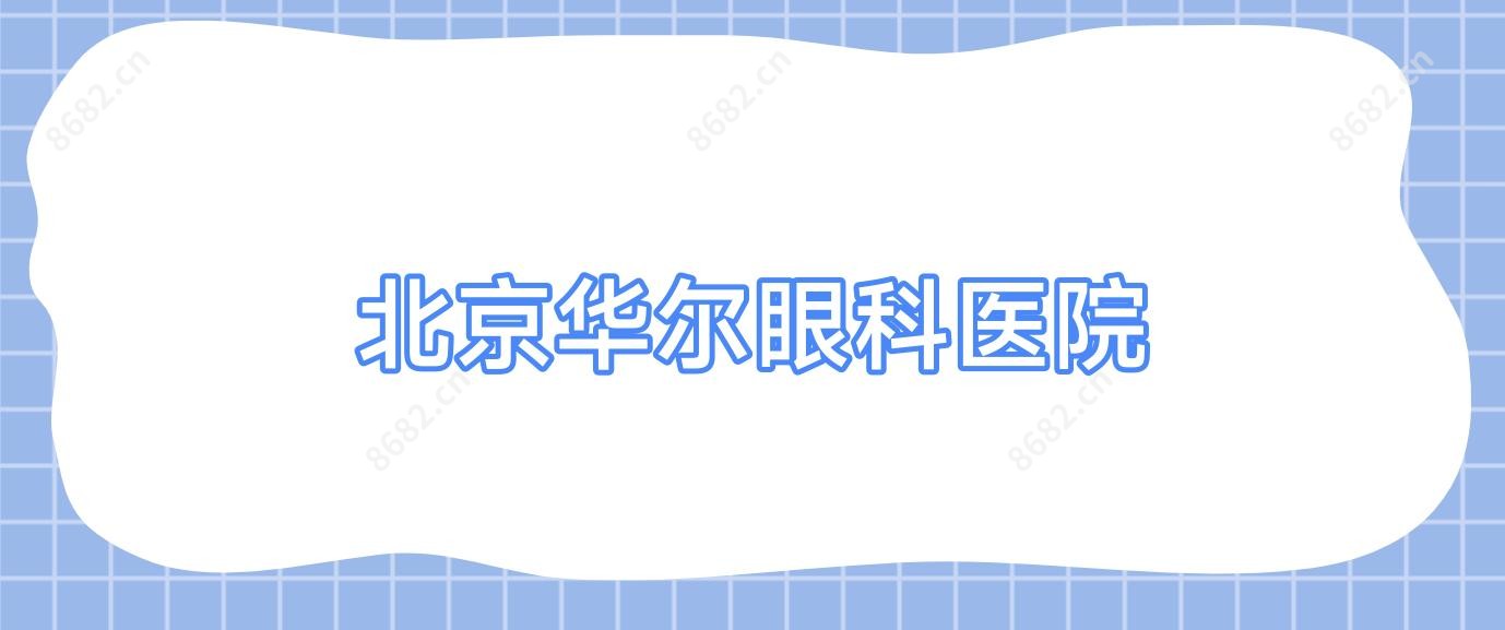 北京华尔眼科医院