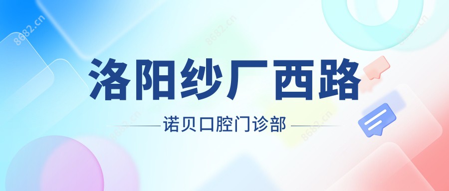 洛阳纱厂西路诺贝口腔门诊部