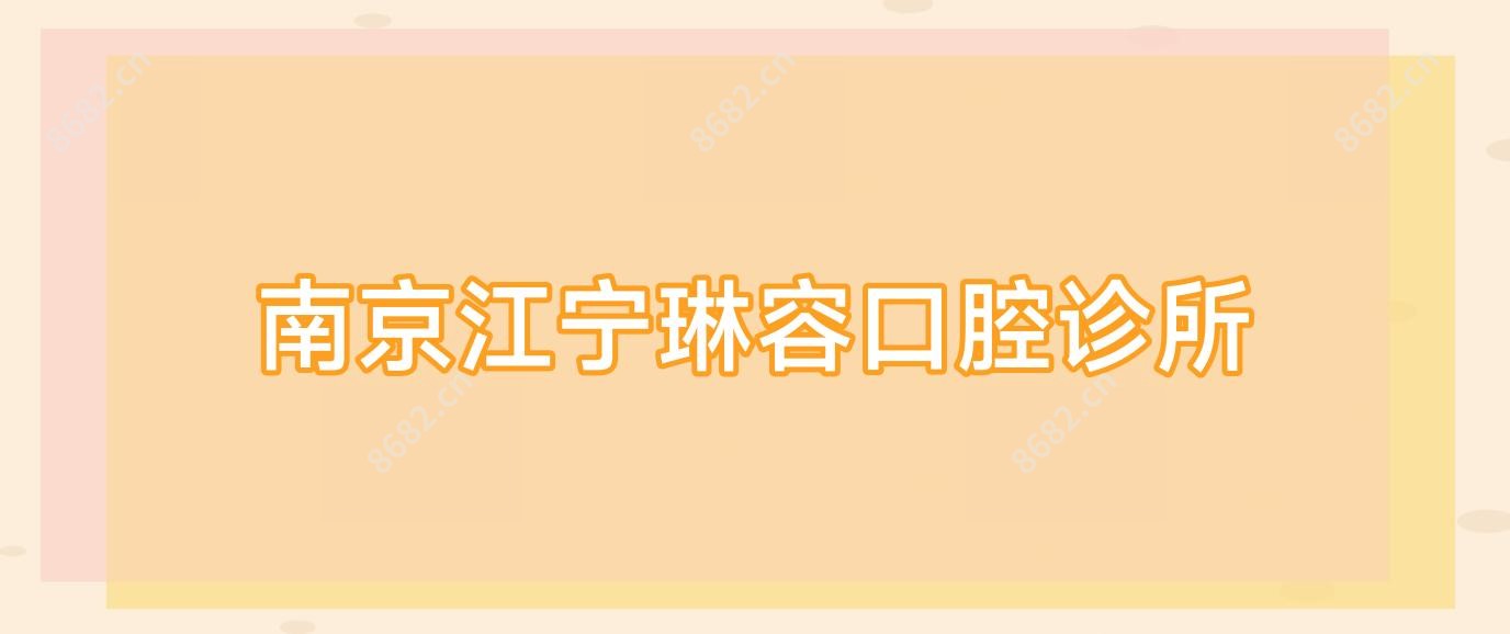南京江宁琳容口腔诊所