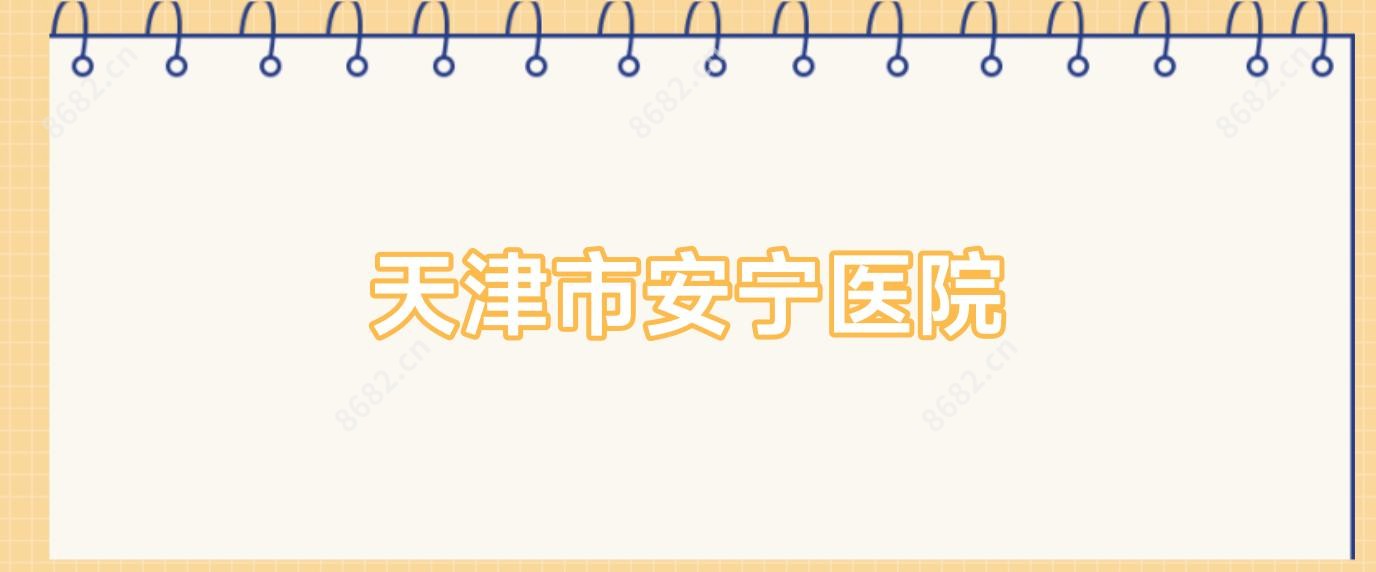 天津市安宁医院