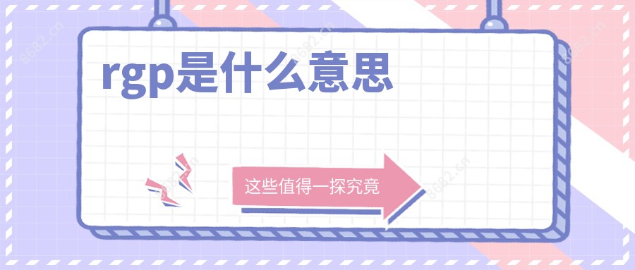 rgp是什么意思