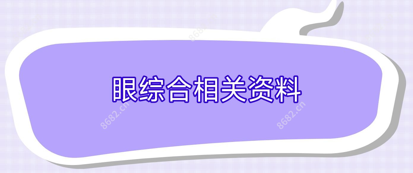 眼综合相关资料