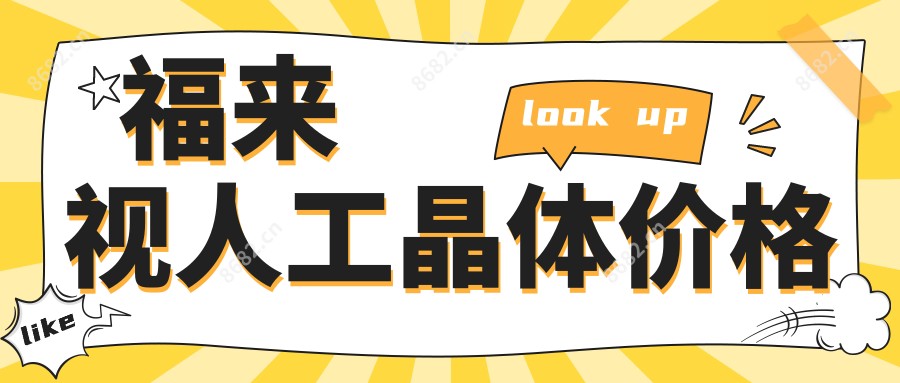 福来视人工晶体价格