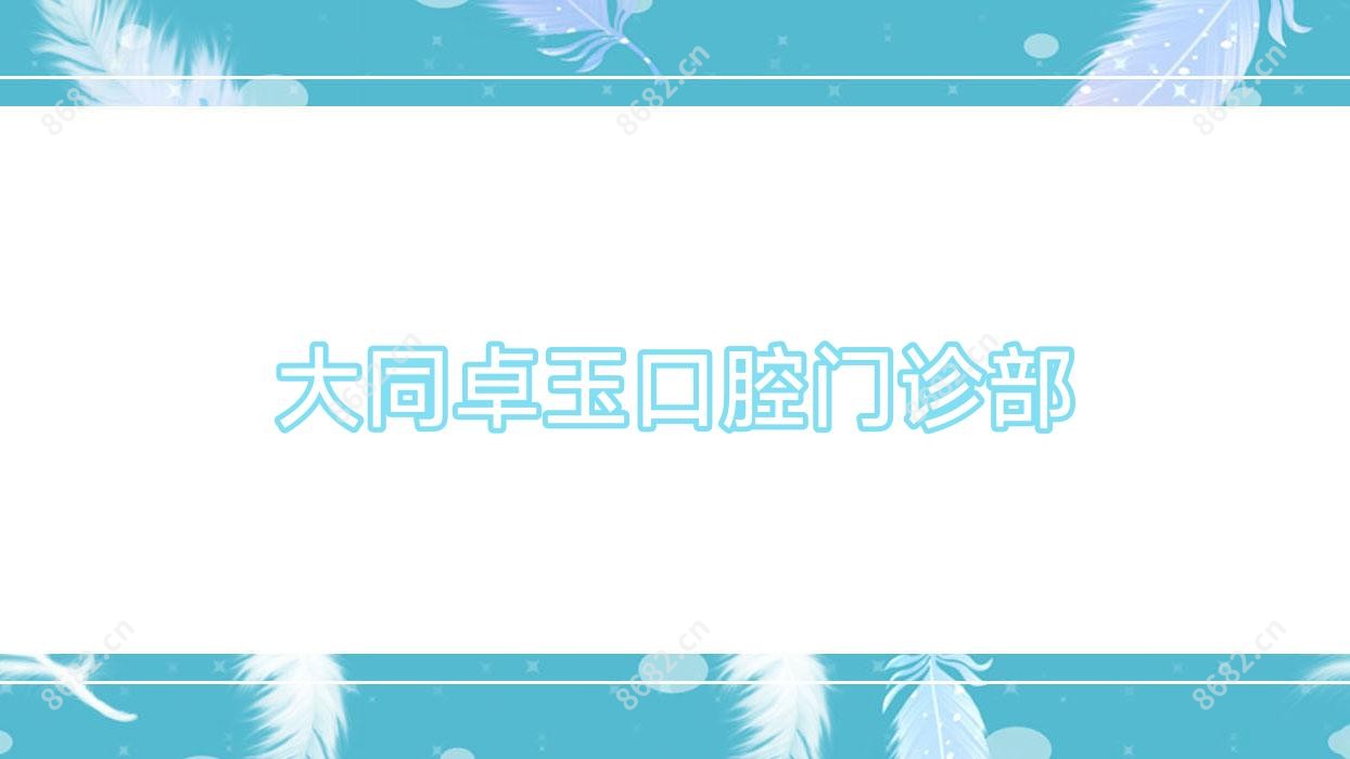 大同卓玉口腔门诊部