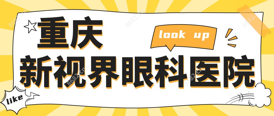 重庆新视界眼科医院