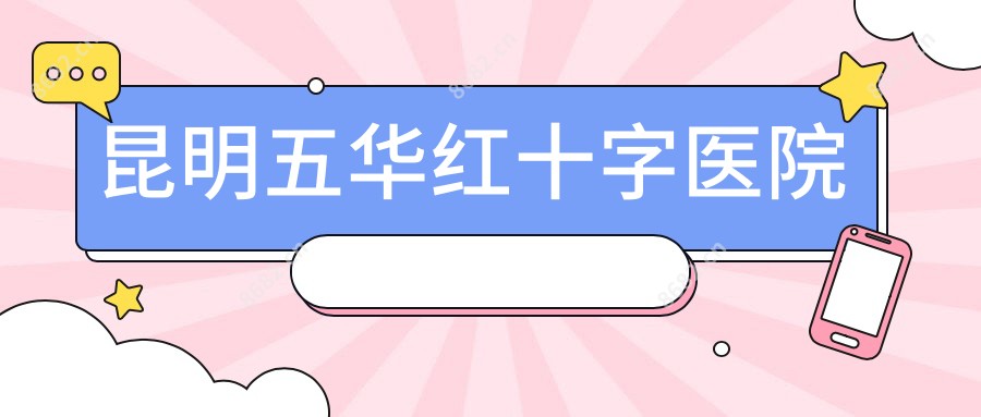 昆明五华红十字医院