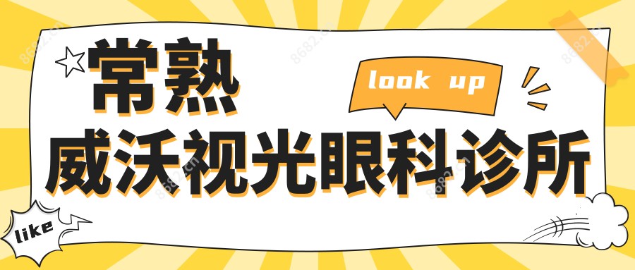 常熟威沃视光眼科诊所