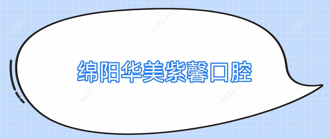 绵阳华美紫馨口腔