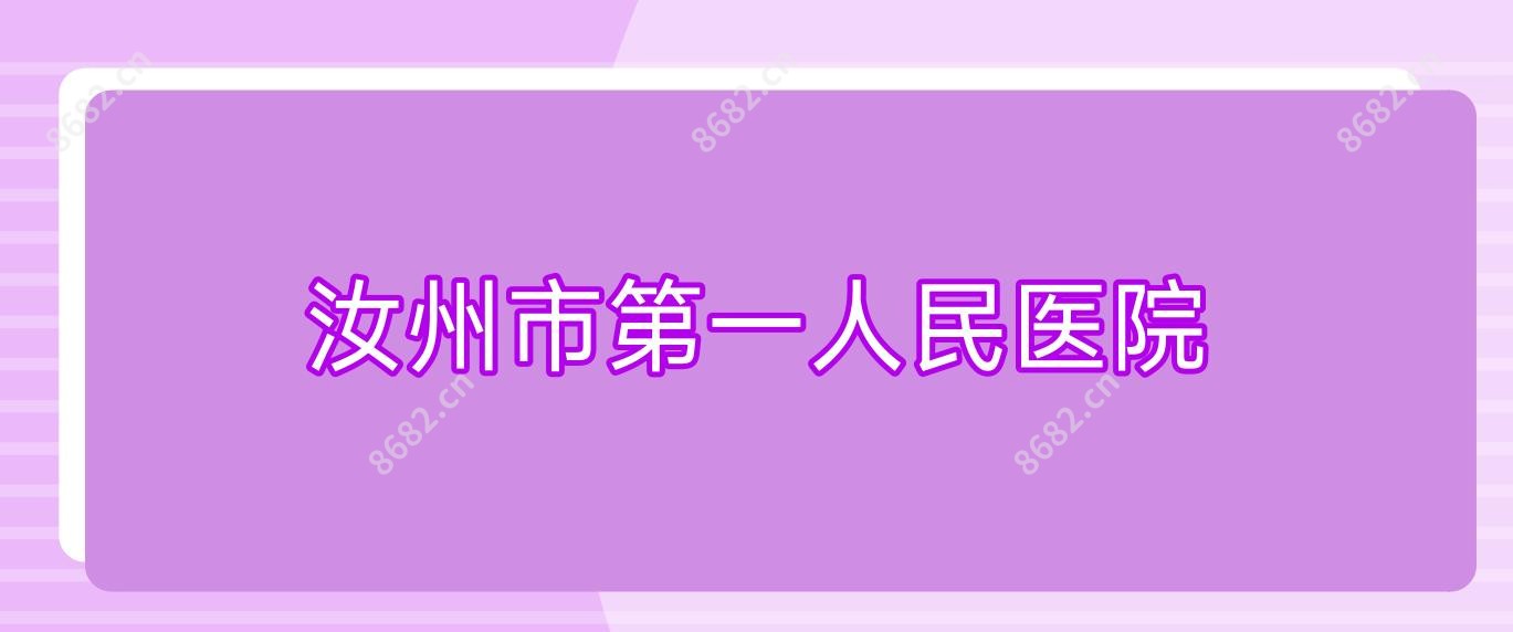 汝州市一人民医院