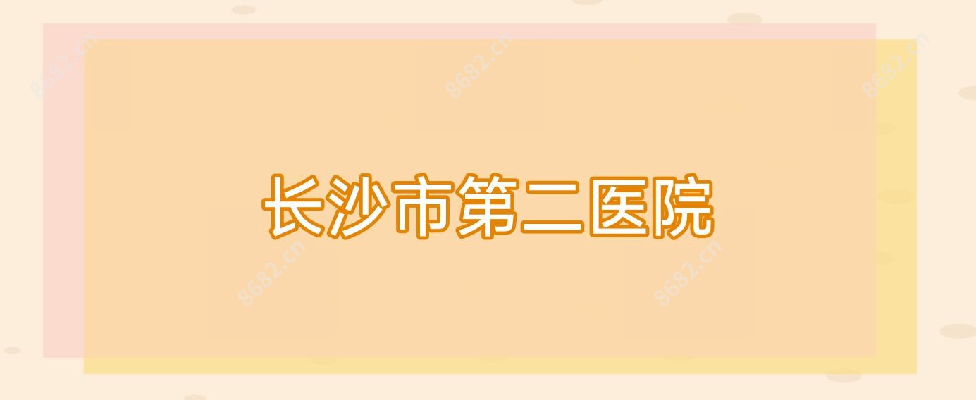 长沙市第二医院