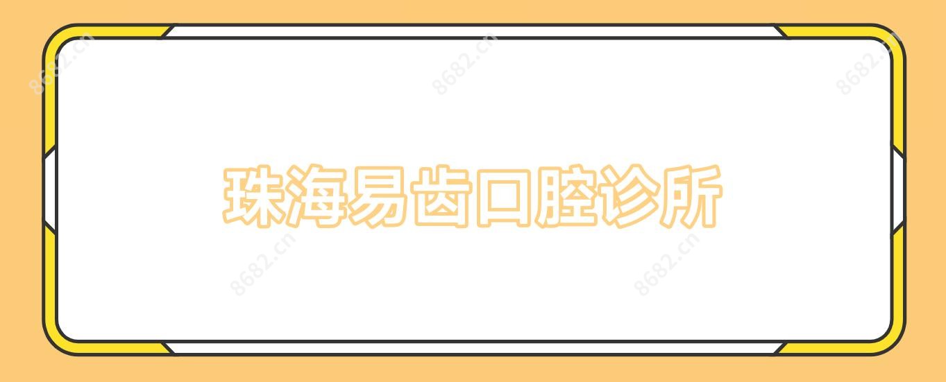 珠海易齿口腔诊所