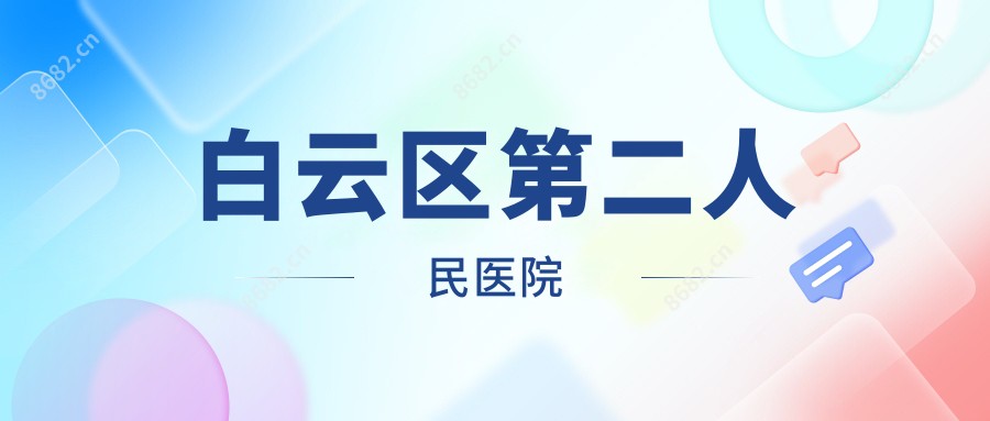 白云区第二人民医院