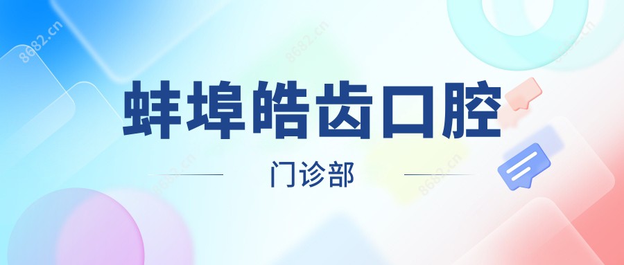 蚌埠皓齿口腔门诊部
