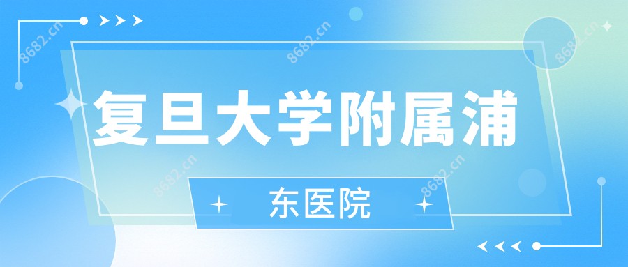 复旦大学附属浦东医院
