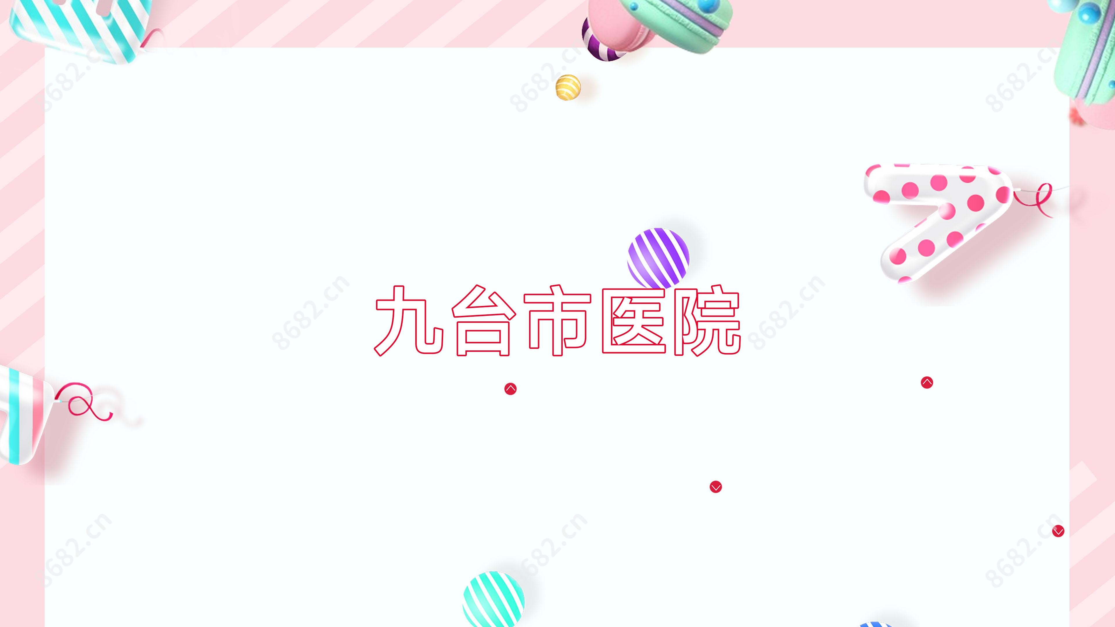 九台市医院