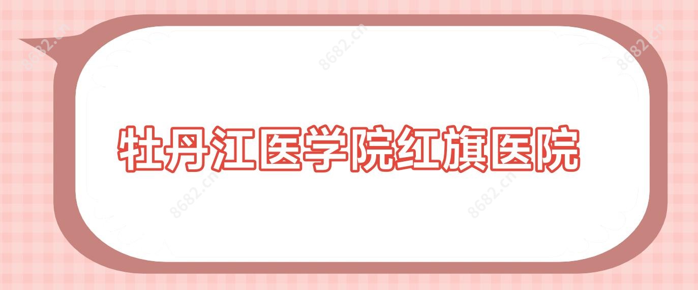 牡丹江医学院红旗医院