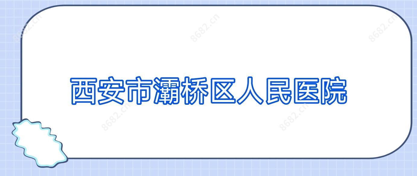 西安市灞桥区人民医院