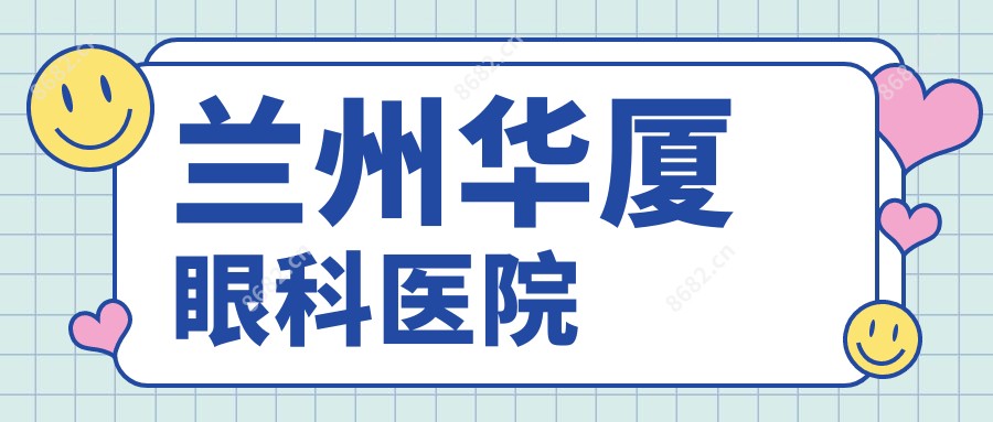 兰州华厦眼科医院