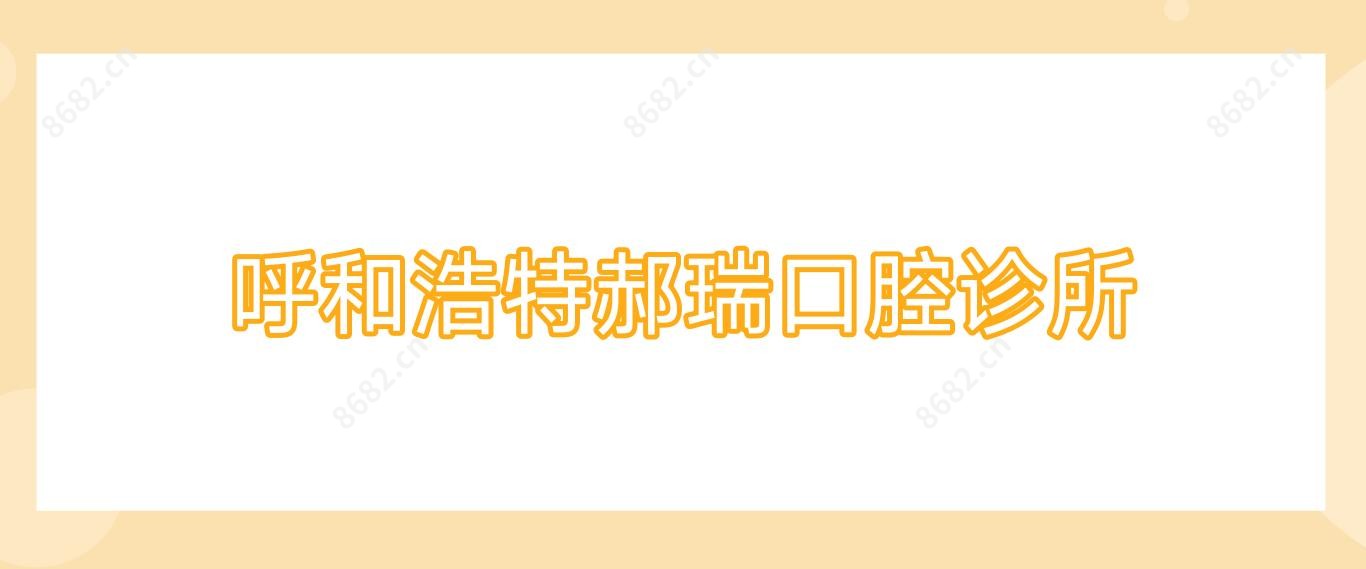 呼和浩特郝瑞口腔诊所