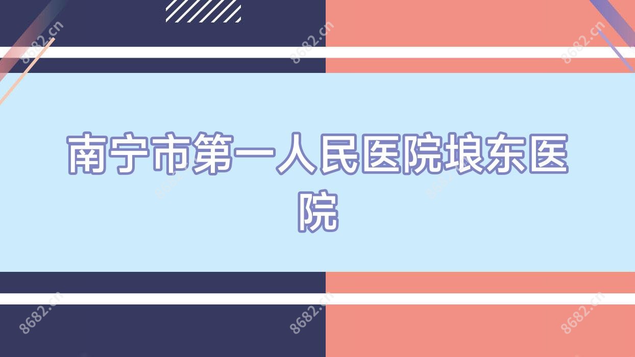 南宁市一人民医院埌东医院