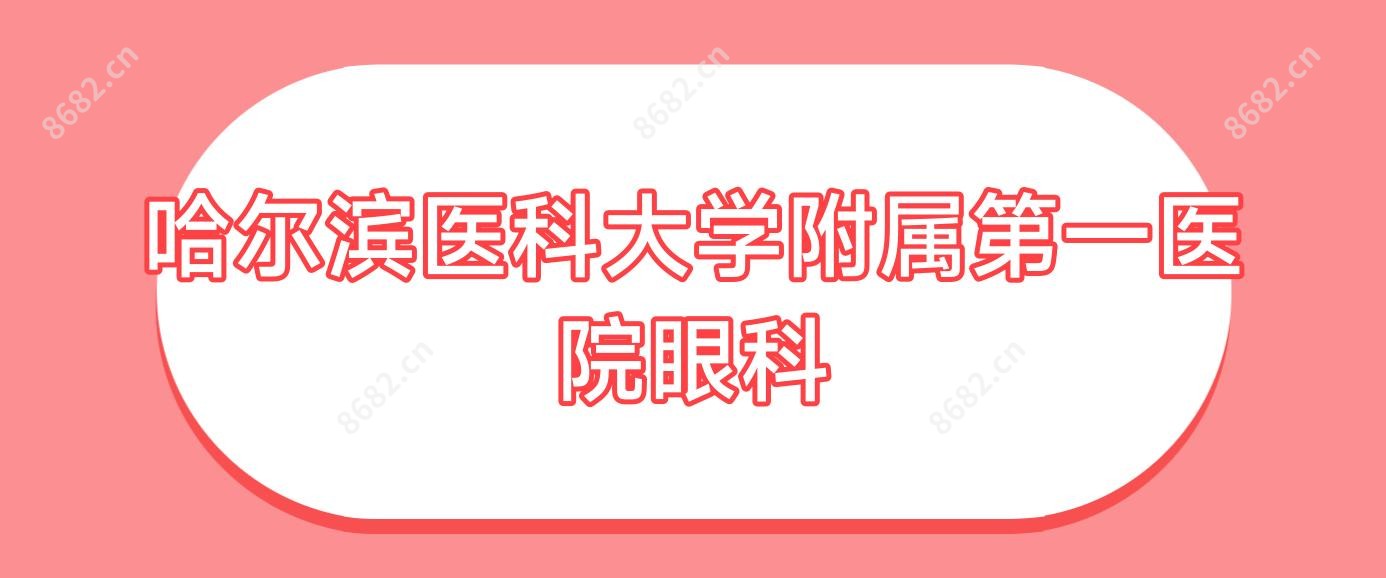 哈尔滨医科大学附属一医院眼科