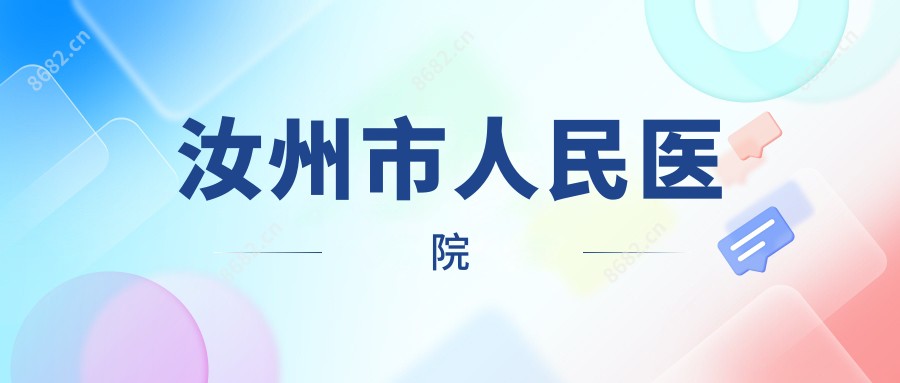 汝州市人民医院