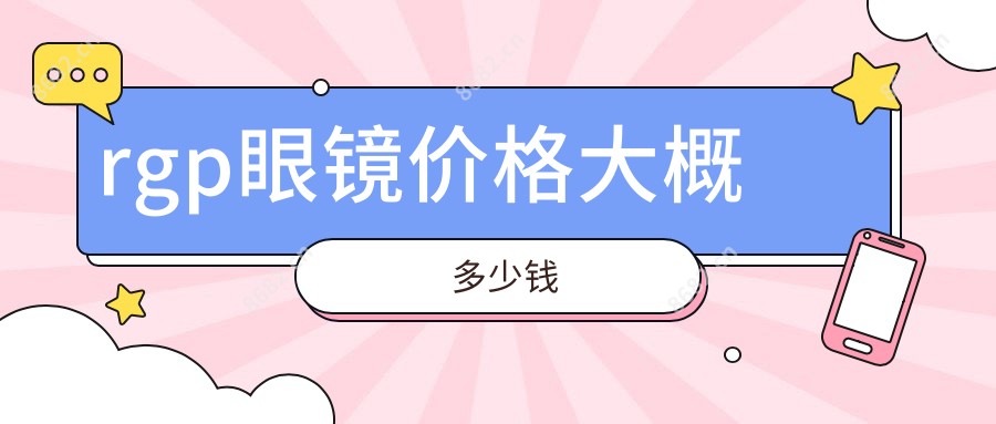 rgp眼镜价格大概多少钱