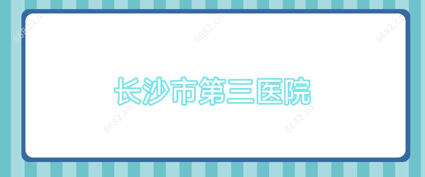 长沙市第三医院
